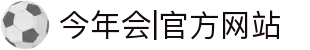 中国·今年会jinnianhui|官方网站